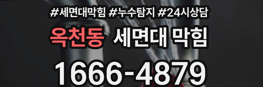 옥천동 세면대 막힘