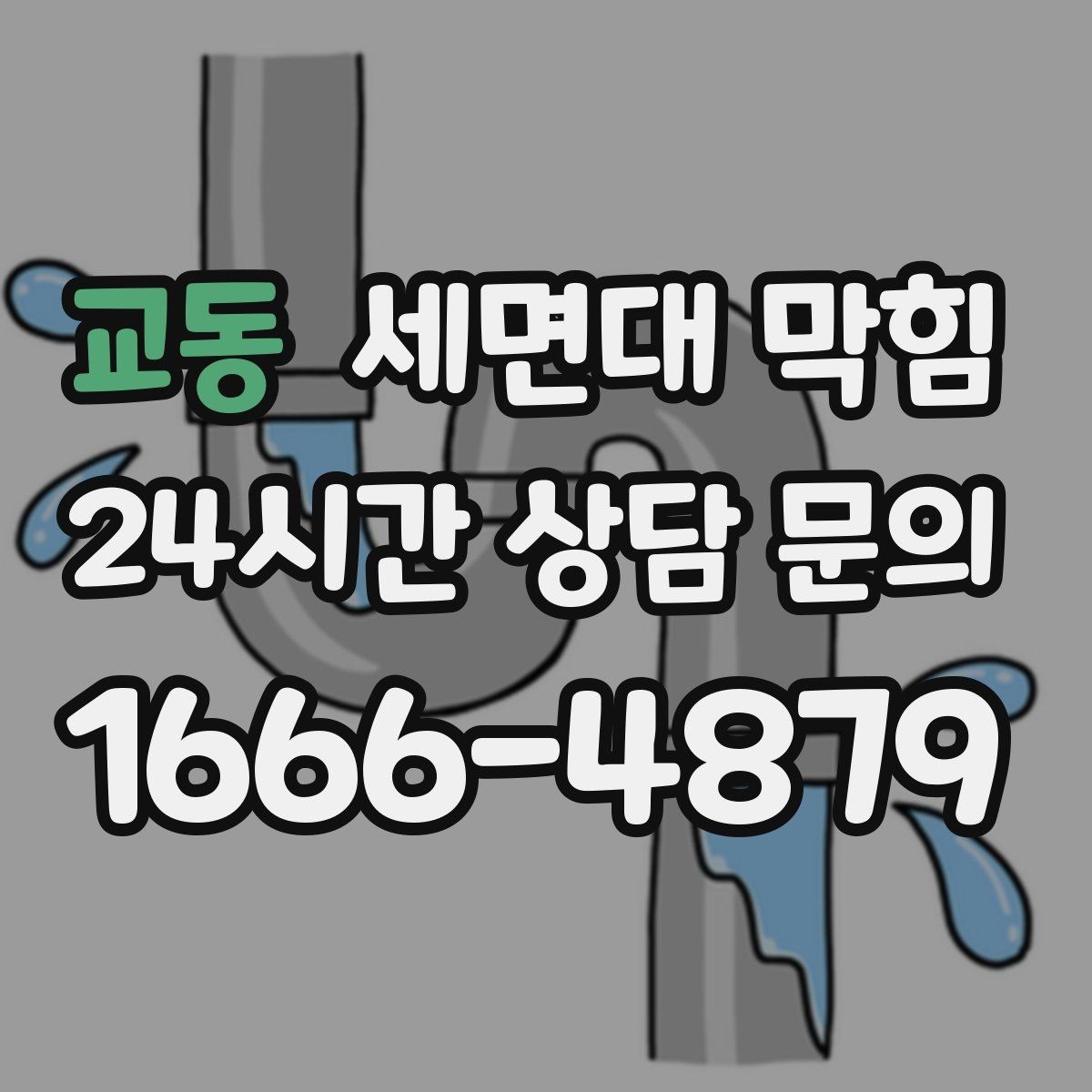 교동 세면대 막힘 물이 고이고 냄새도 나면 어디가 문제일까