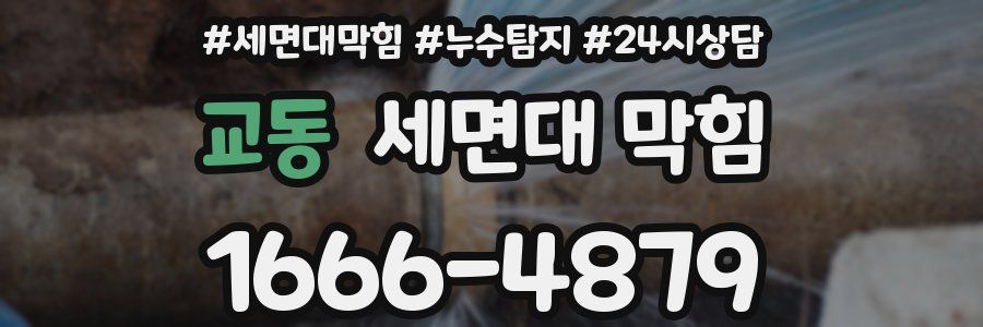 교동 세면대 막힘