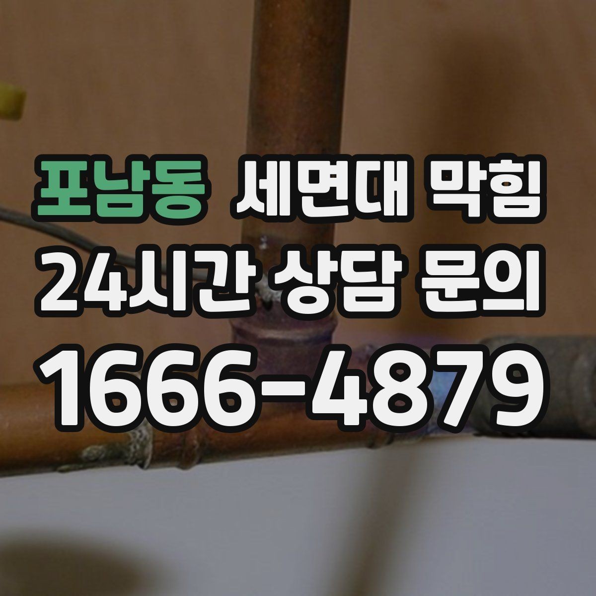 포남동 세면대 막힘 아파트 라인 배관 문제를 의심해야 할 때