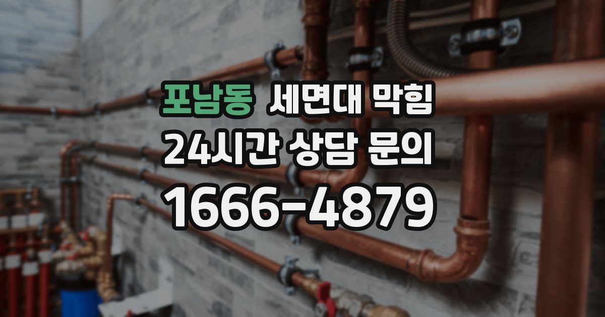 포남동 세면대 막힘