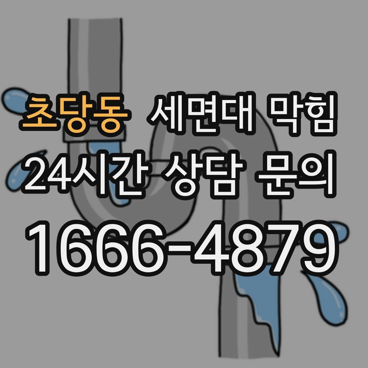 초당동 세면대 막힘 욕실에서 가장 흔한 막힘 원인 3가지