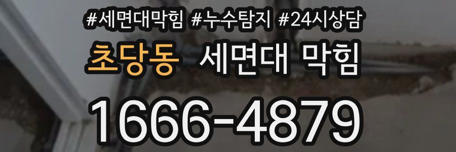 초당동 세면대 막힘