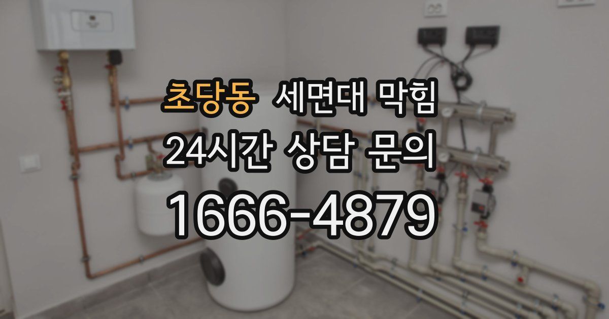 초당동 세면대 막힘