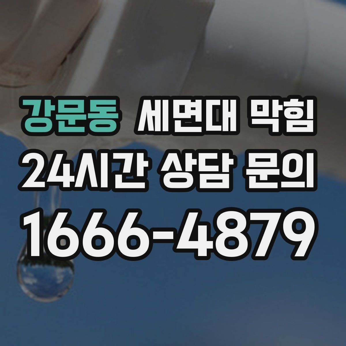 강문동 세면대 막힘 물이 역류하려는 느낌이 들 때