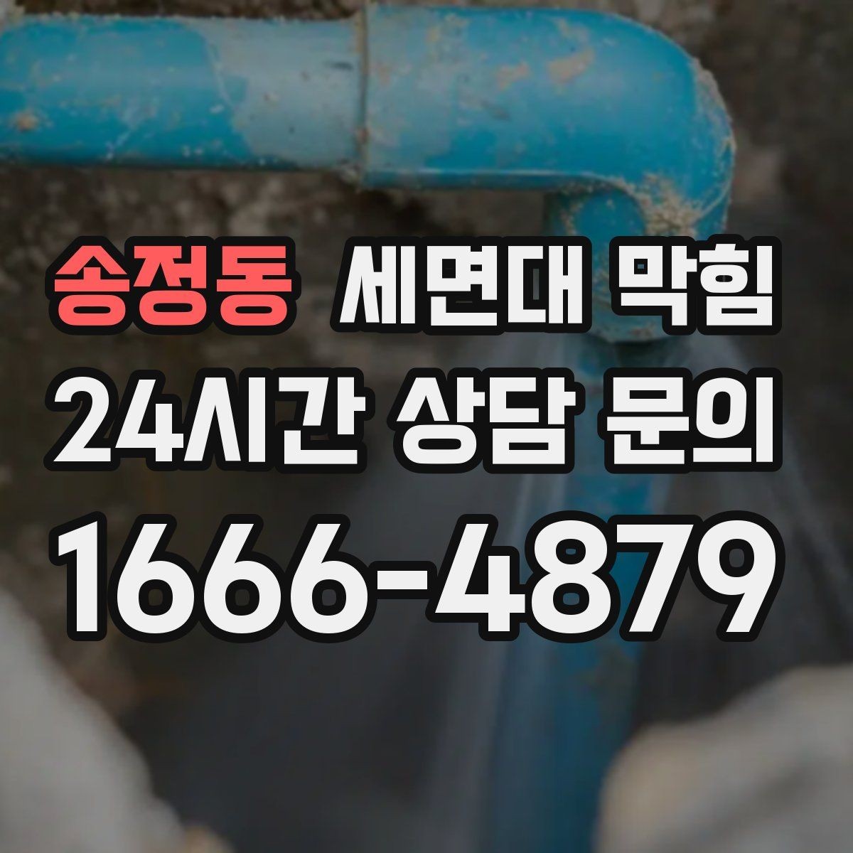 송정동 세면대 막힘 갑자기 심해졌다면 이물질 유입을 의심하세요