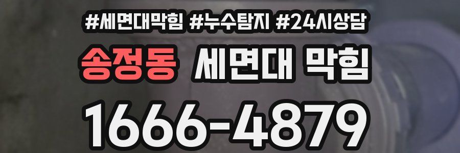 송정동 세면대 막힘