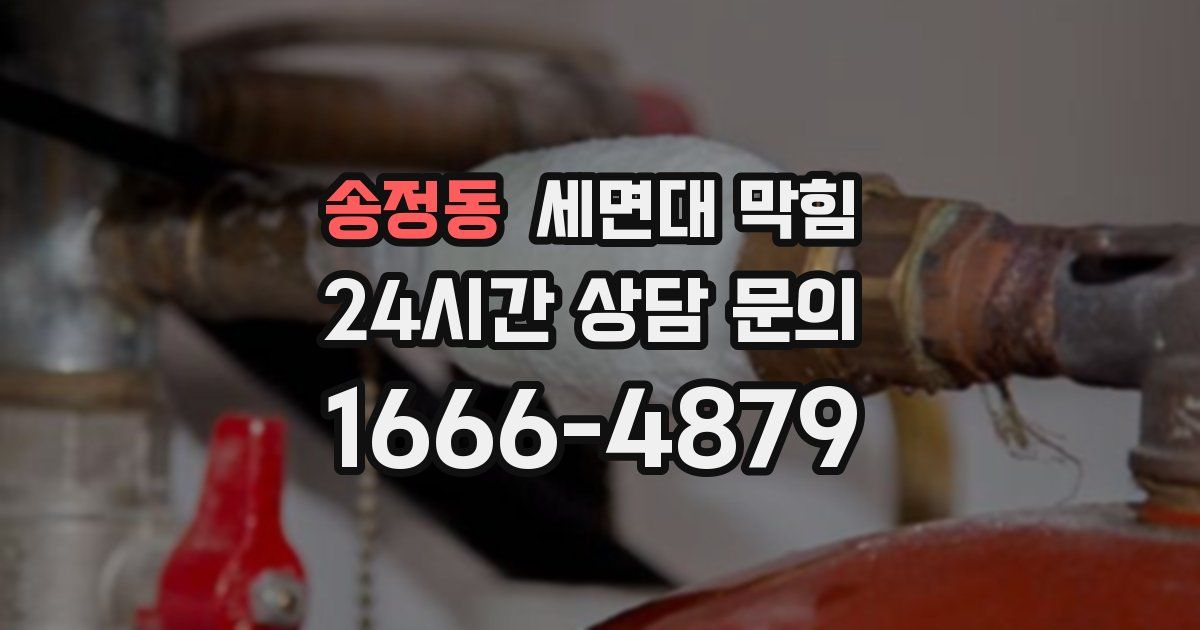 송정동 세면대 막힘