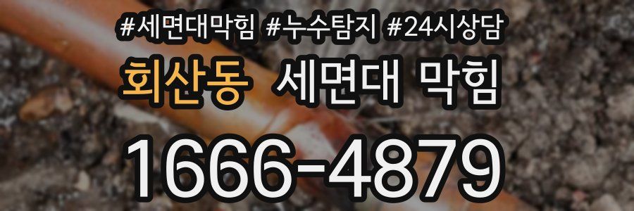 회산동 세면대 막힘