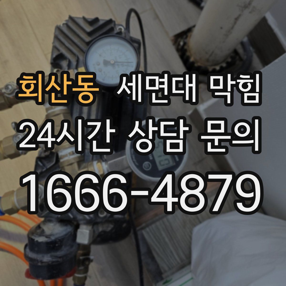 회산동 세면대 막힘