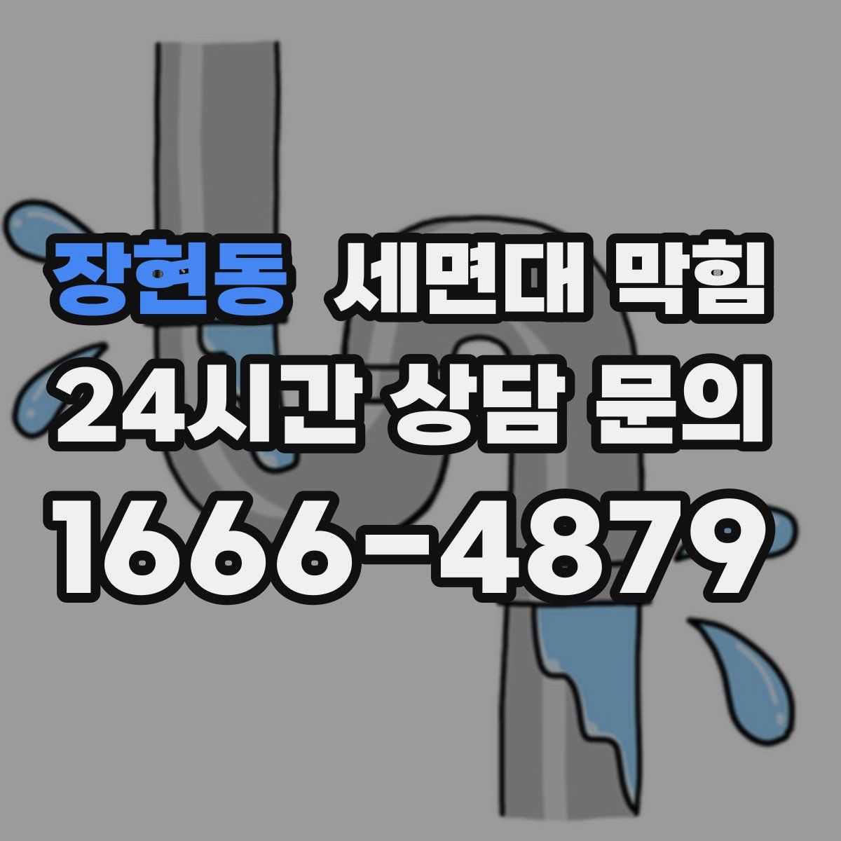 장현동 세면대 막힘