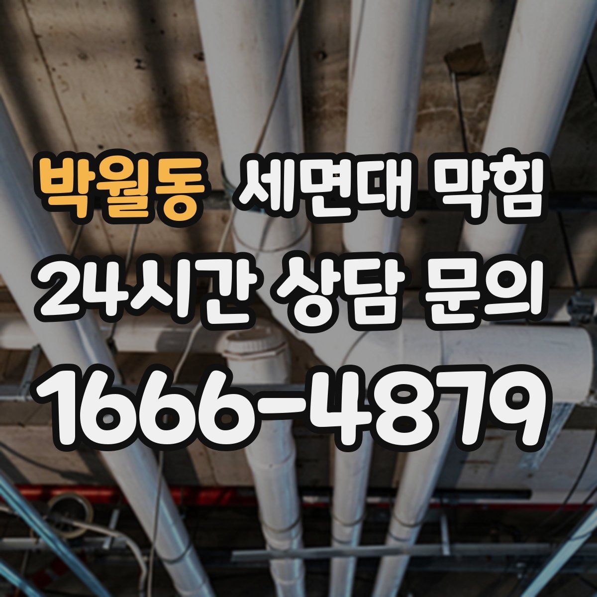 박월동 세면대 막힘