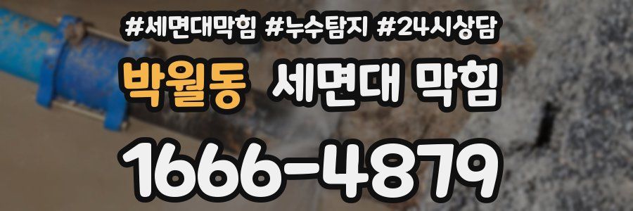 박월동 세면대 막힘