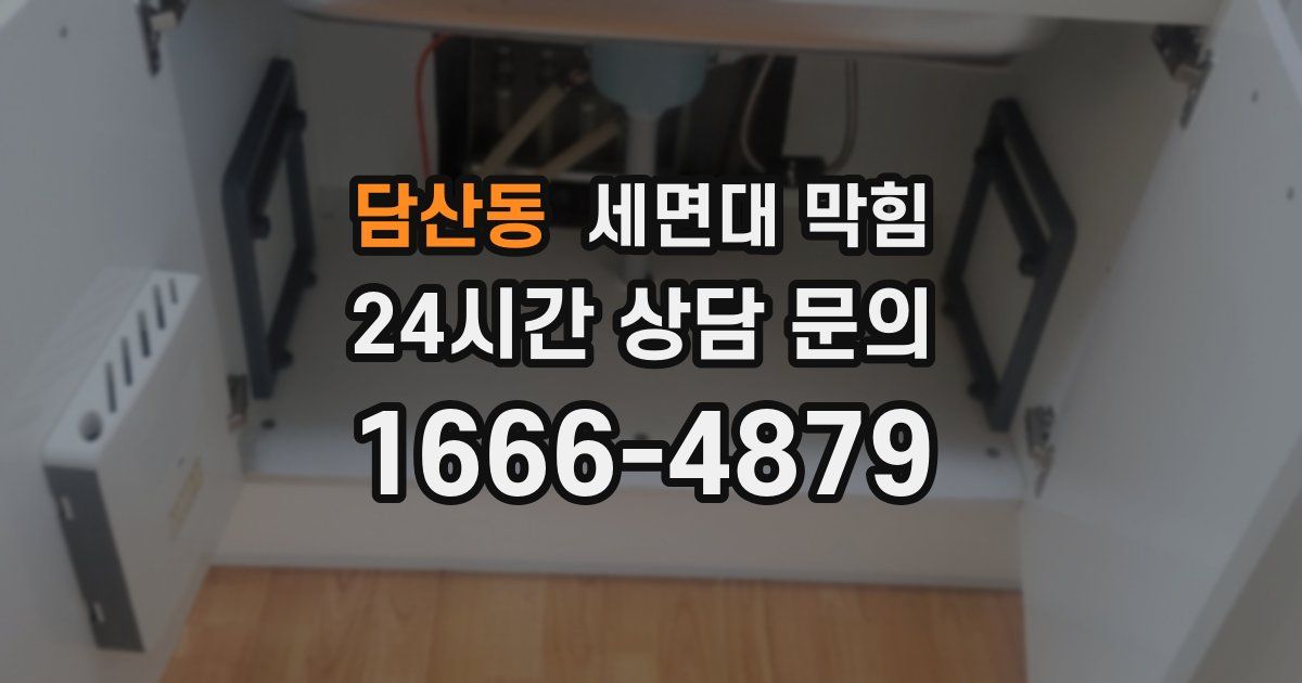 담산동 세면대 막힘