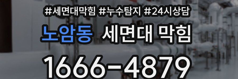 노암동 세면대 막힘