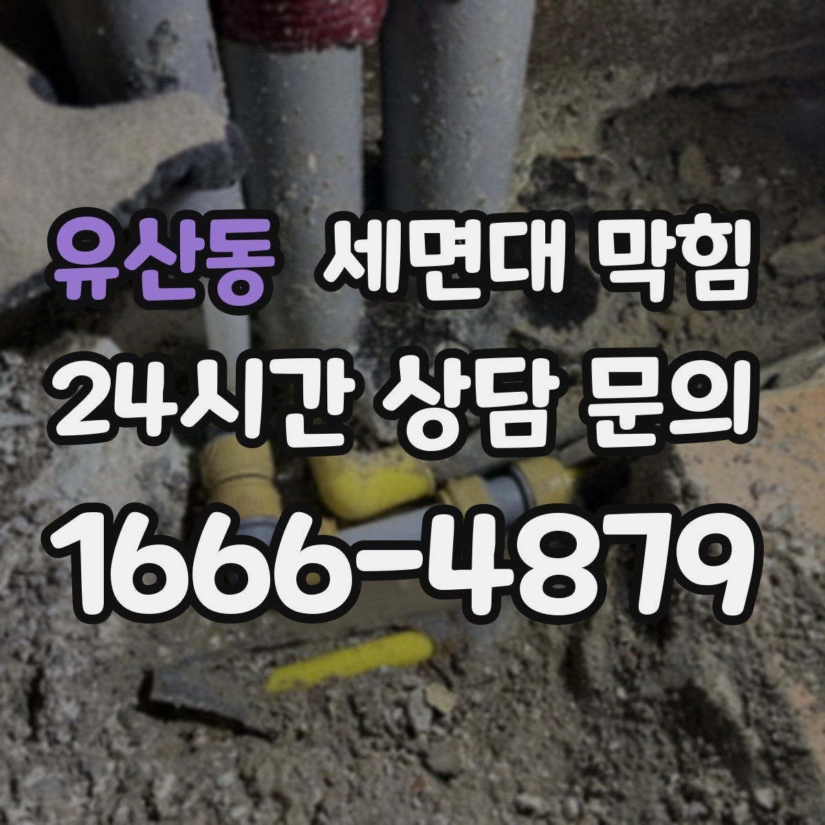 유산동 세면대 막힘 '소리'로 원인을 추정하는 간단한 기준