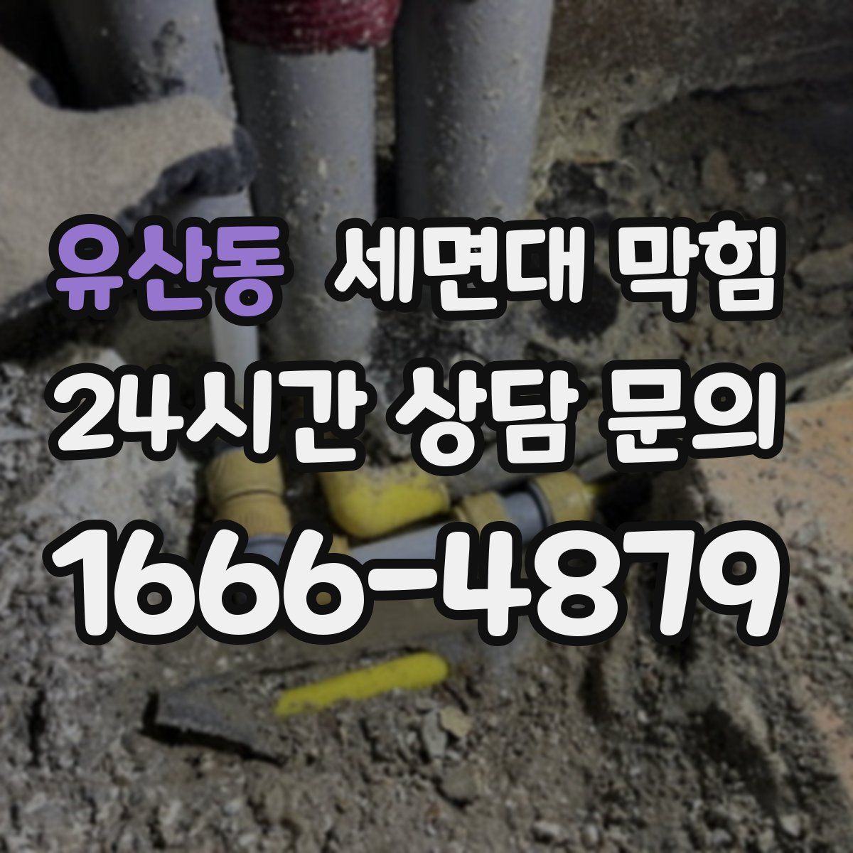 유산동 세면대 막힘