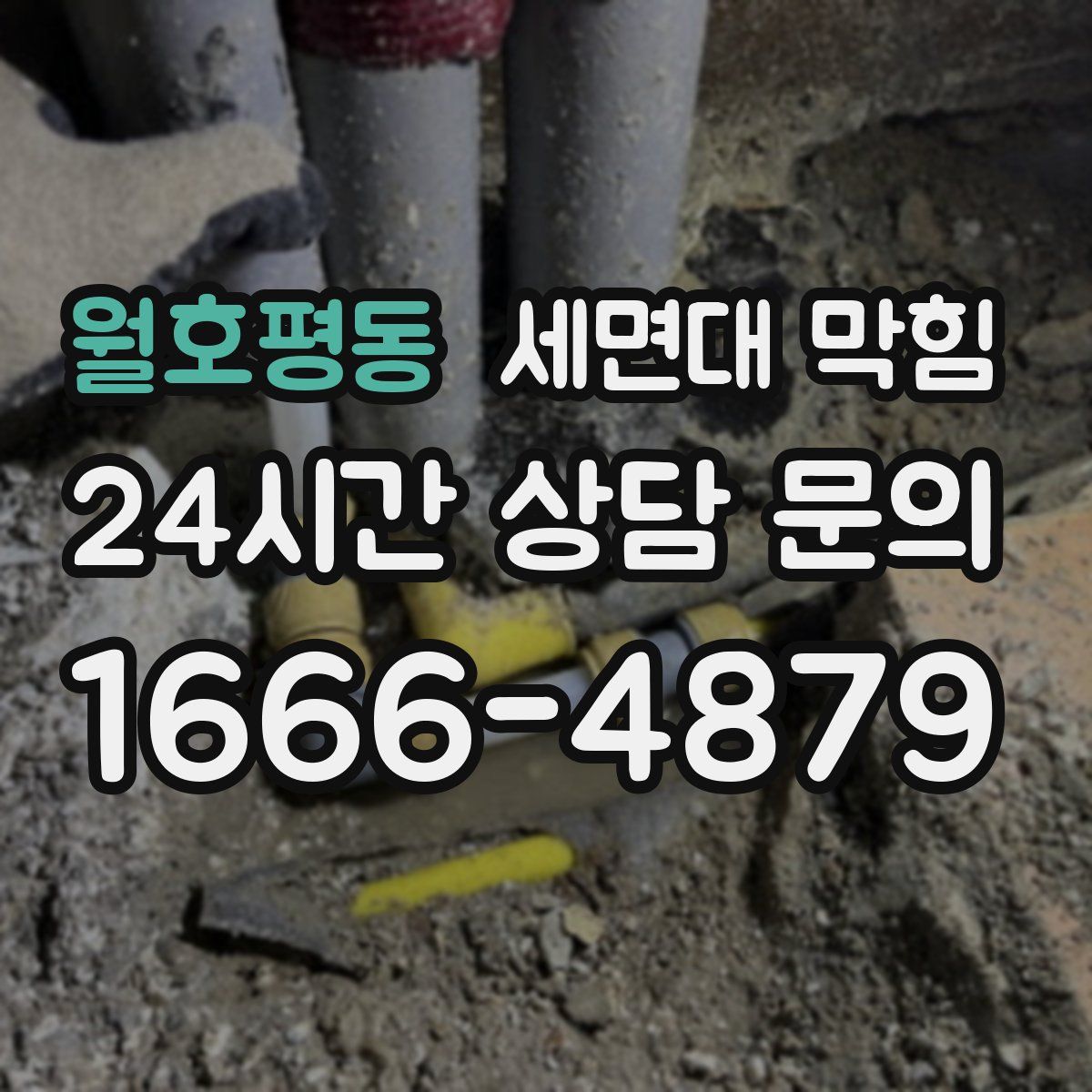 월호평동 세면대 막힘