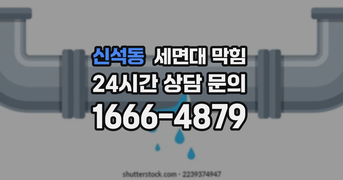 신석동 세면대 막힘