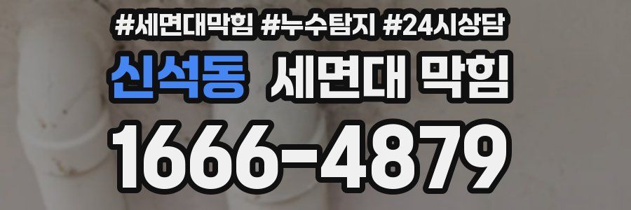 신석동 세면대 막힘
