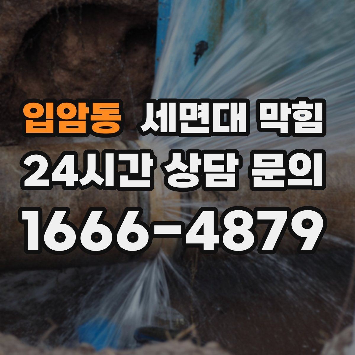입암동 세면대 막힘 배수구에서 찬바람처럼 냄새가 올라오면
