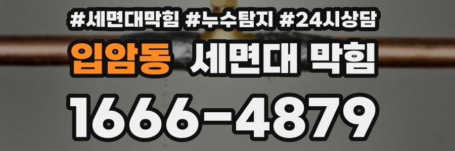 입암동 세면대 막힘