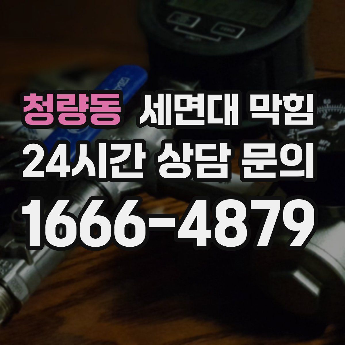 청량동 세면대 막힘