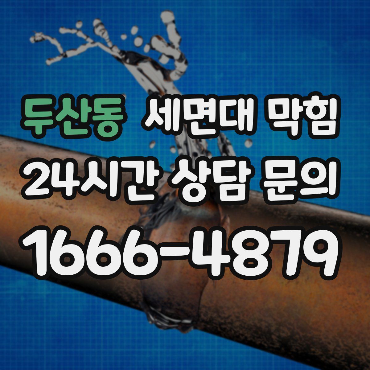 두산동 세면대 막힘