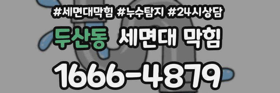 두산동 세면대 막힘