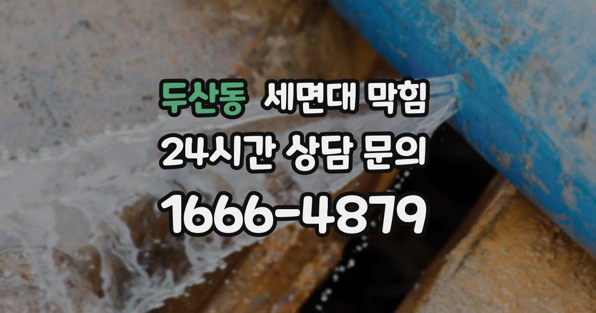 두산동 세면대 막힘