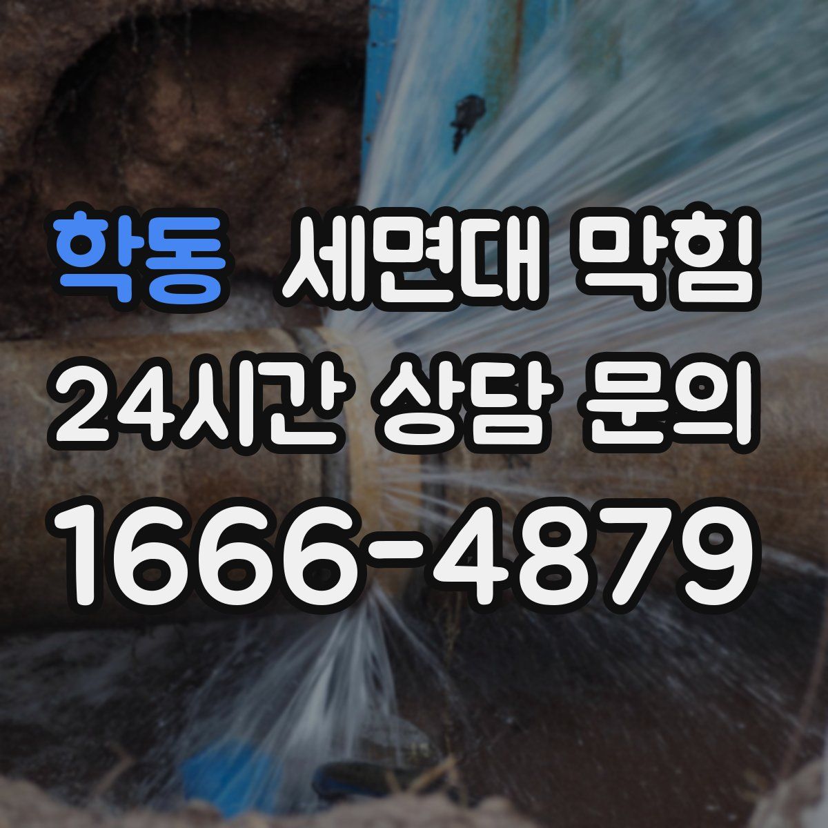 학동 세면대 막힘