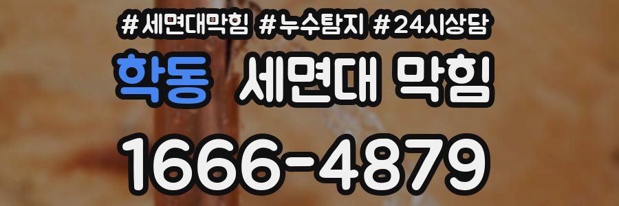 학동 세면대 막힘