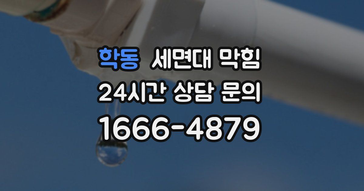 학동 세면대 막힘