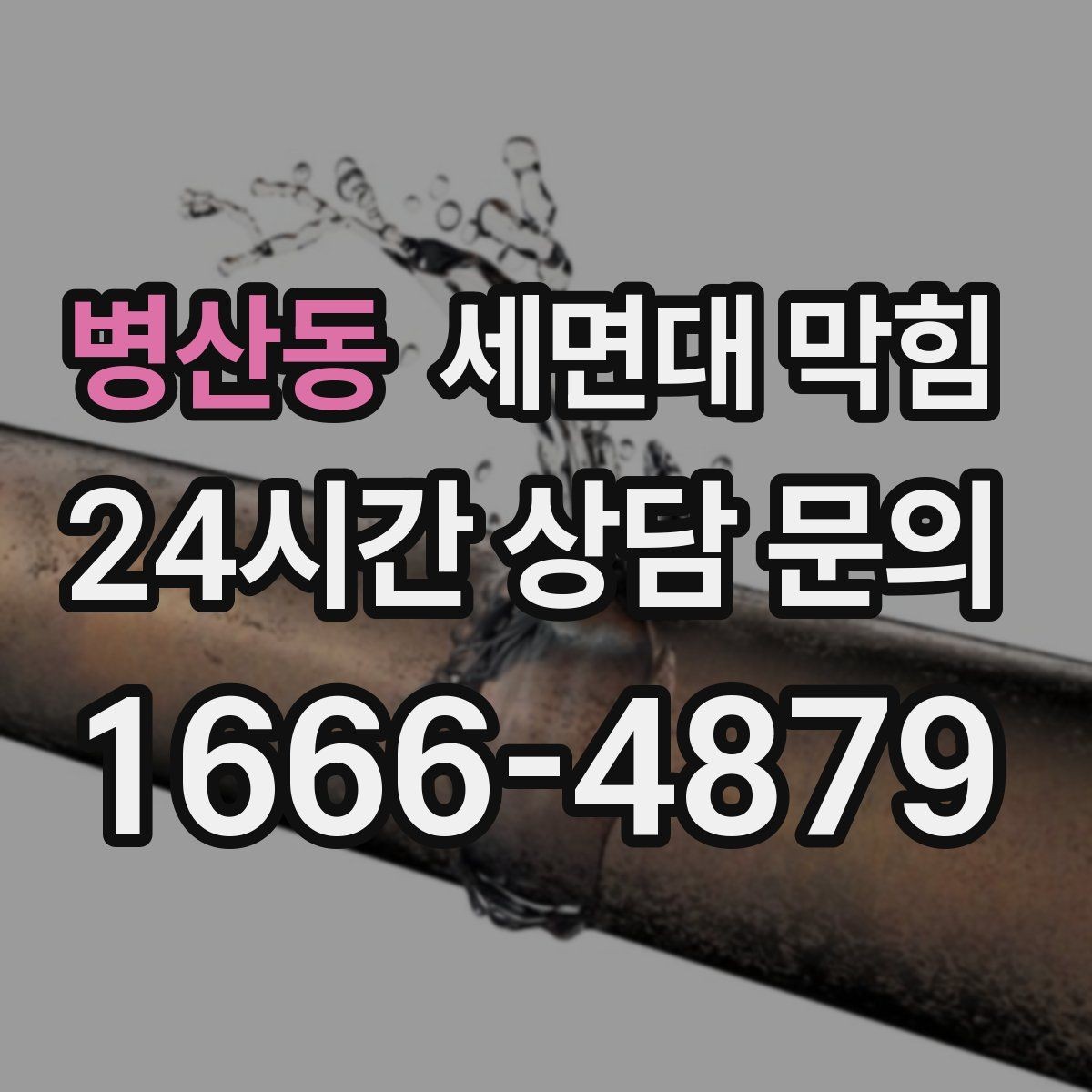 병산동 세면대 막힘 거름망 하나로 예방되는 경우가 많습니다