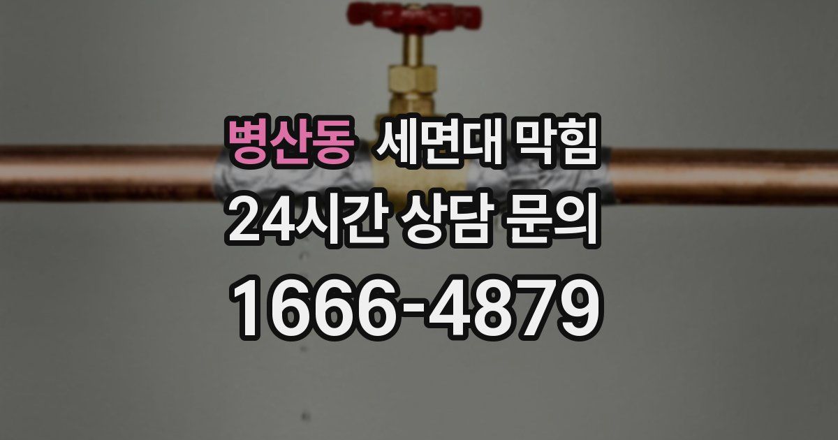 병산동 세면대 막힘