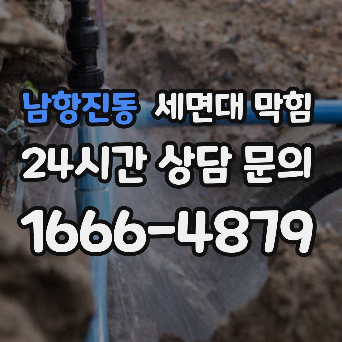 남항진동 세면대 막힘