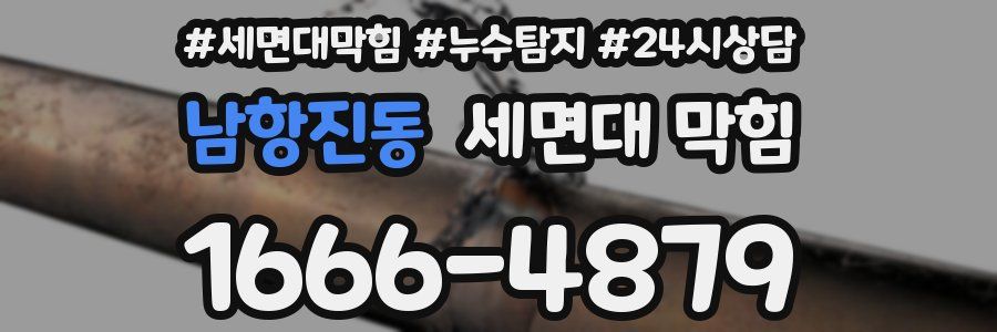 남항진동 세면대 막힘