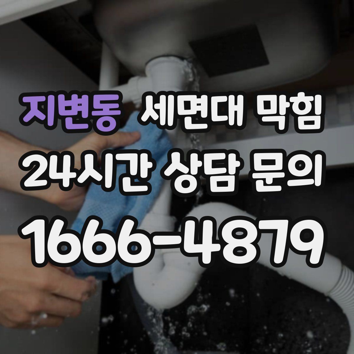 지변동 세면대 막힘 클렌징폼·스크럽이 막힘을 부르는 경우