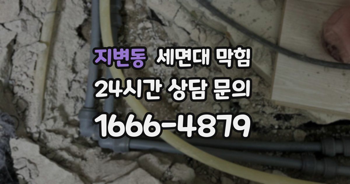 지변동 세면대 막힘