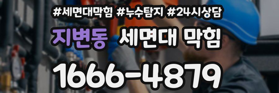 지변동 세면대 막힘