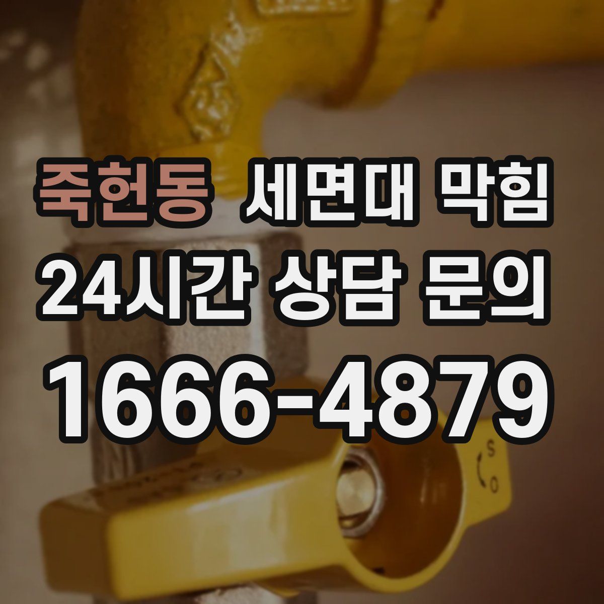 죽헌동 세면대 막힘