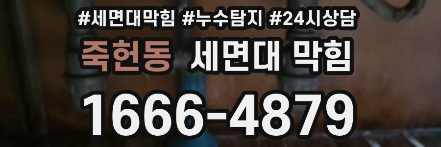 죽헌동 세면대 막힘