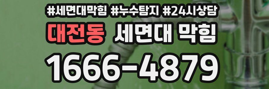대전동 세면대 막힘