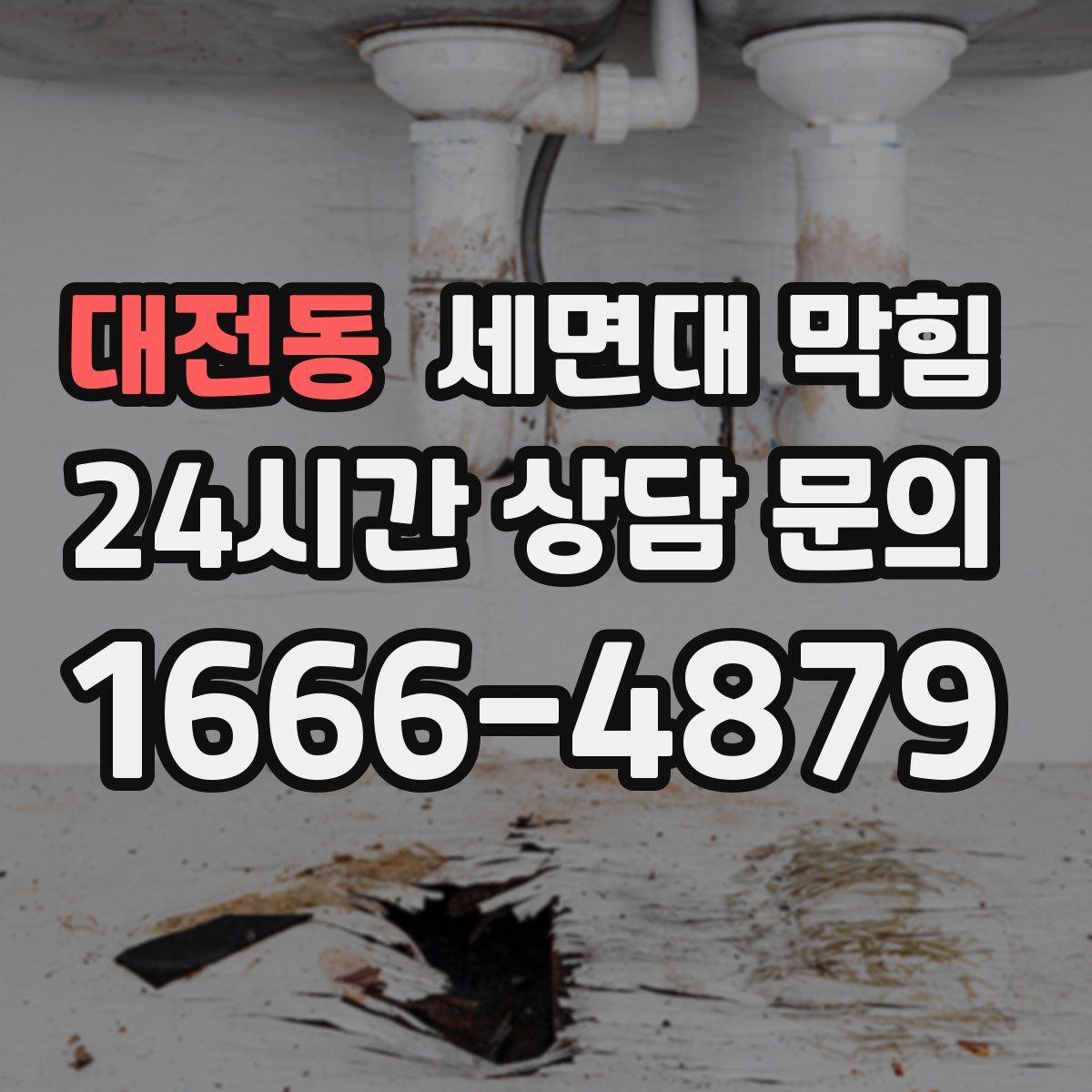 대전동 세면대 막힘