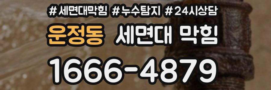 운정동 세면대 막힘