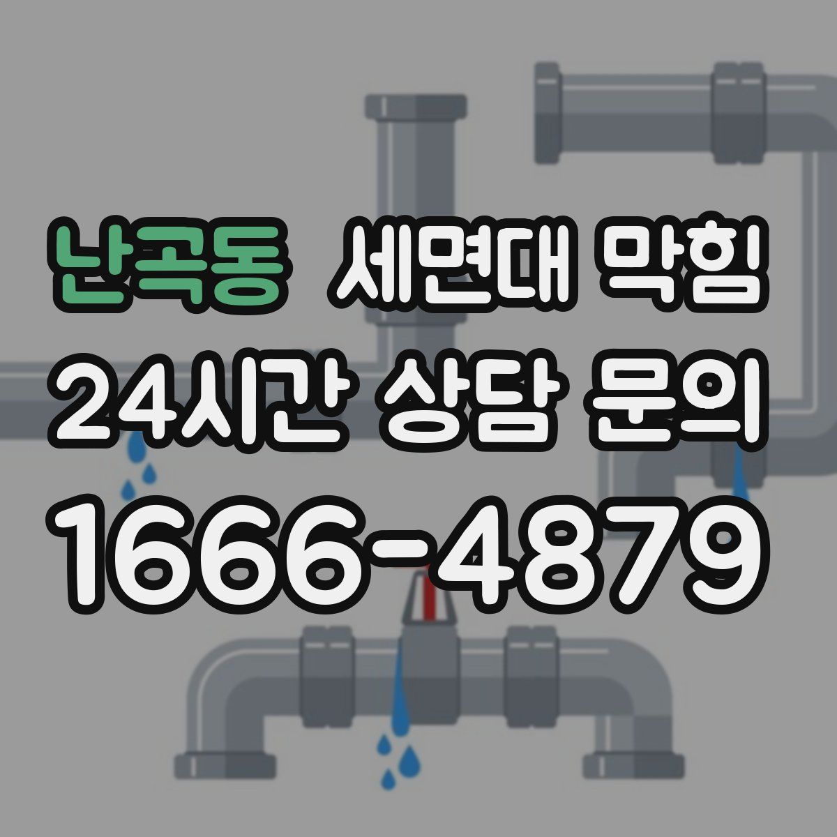 난곡동 세면대 막힘