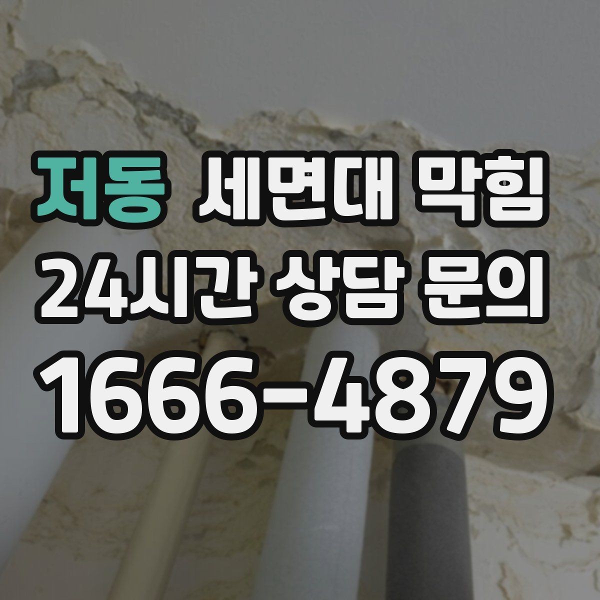 저동 세면대 막힘 화장품 잔여물이 배관에 쌓이는 과정