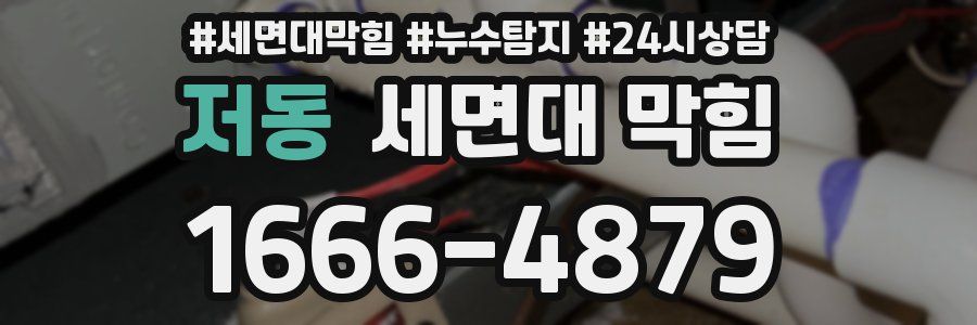 저동 세면대 막힘