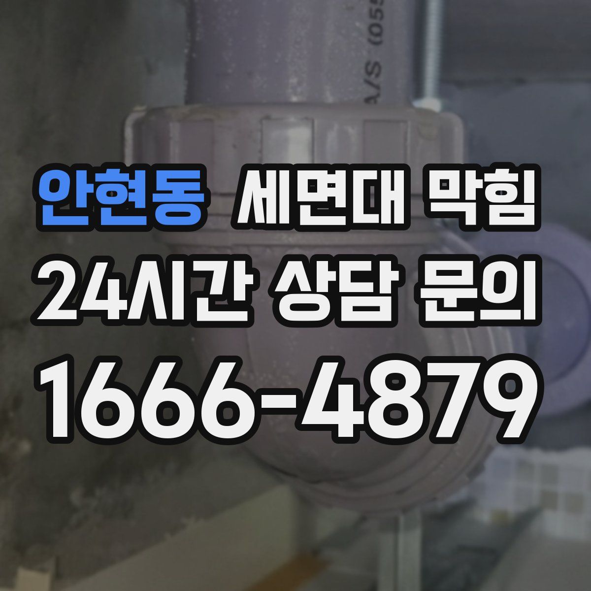 안현동 세면대 막힘