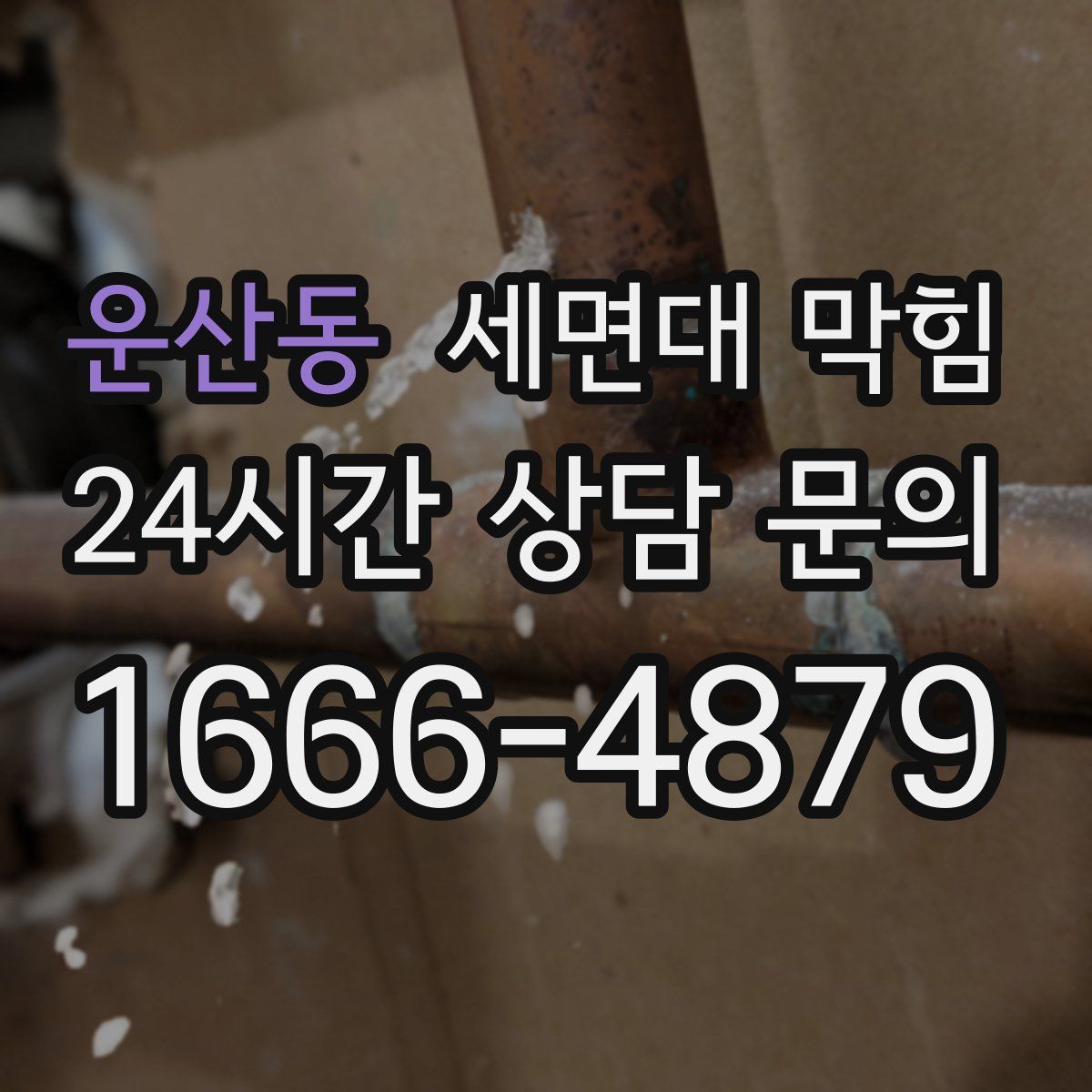 운산동 세면대 막힘